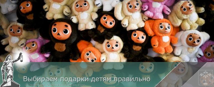 Выбираем подарки детям правильно | Администрация муниципального округа город Партизанск Приморского края Официальный сайт