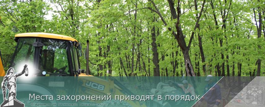 Места захоронений приводят в порядок | Администрация муниципального округа город Партизанск Приморского края Официальный сайт