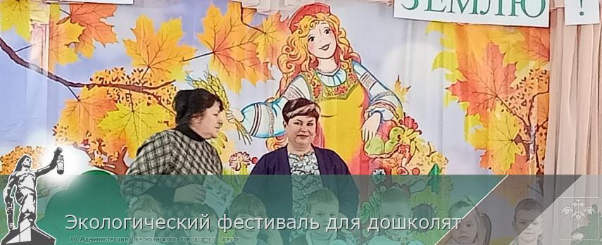 Экологический фестиваль для дошколят  | Администрация муниципального округа город Партизанск Приморского края Официальный сайт