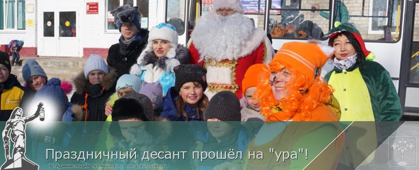 Праздничный десант прошёл на "ура"! | Администрация муниципального округа город Партизанск Приморского края Официальный сайт Праздничный десант прошёл на "ура"! | Администрация муниципального округа город Партизанск Приморского края Официальный сайт