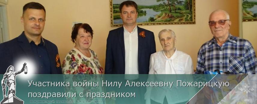 Участника войны Нилу Алексеевну Пожарицкую поздравили с праздником | Администрация муниципального округа город Партизанск Приморского края Официальный сайт
