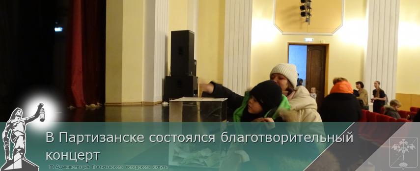 В Партизанске состоялся благотворительный концерт | Администрация муниципального округа город Партизанск Приморского края Официальный сайт В Партизанске состоялся благотворительный концерт | Администрация муниципального округа город Партизанск Приморского края Официальный сайт