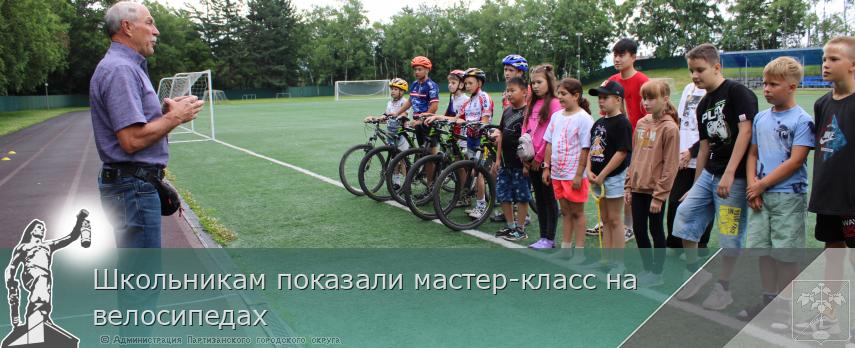 Школьникам показали мастер-класс на велосипедах | Администрация муниципального округа город Партизанск Приморского края Официальный сайт