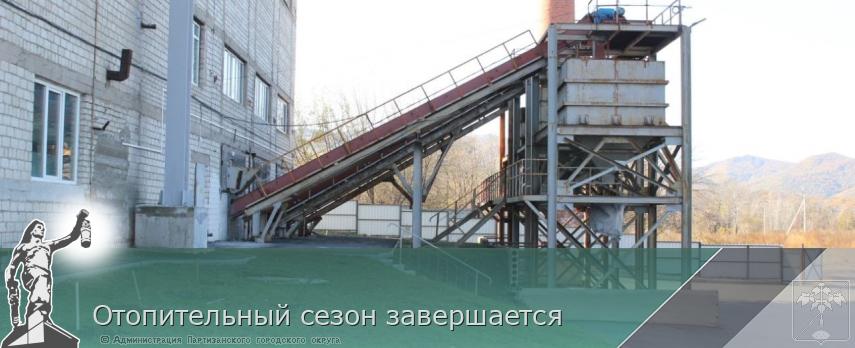 Отопительный сезон завершается | Администрация муниципального округа город Партизанск Приморского края Официальный сайт