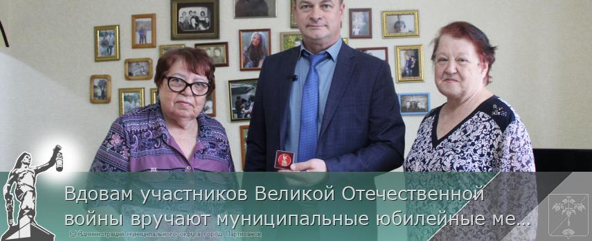 Вдовам участников Великой Отечественной войны вручают муниципальные юбилейные медали