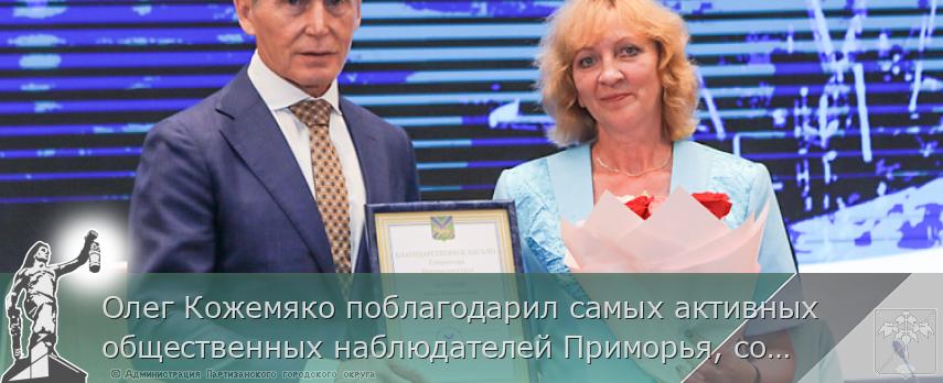 Олег Кожемяко поблагодарил самых активных общественных наблюдателей Приморья, сообщает www.primorsky.ru | Администрация муниципального округа город Партизанск Приморского края Официальный сайт Олег Кожемяко поблагодарил самых активных общественных наблюдателей Приморья, сообщает www.primorsky.ru | Администрация муниципального округа город Партизанск Приморского края Официальный сайт