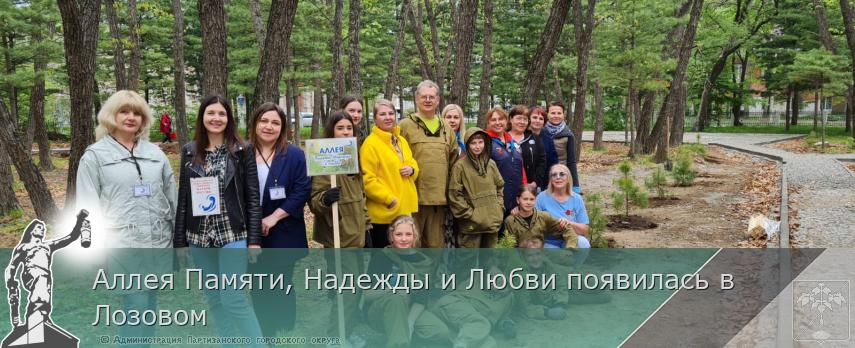 Аллея Памяти, Надежды и Любви появилась в Лозовом | Администрация муниципального округа город Партизанск Приморского края Официальный сайт