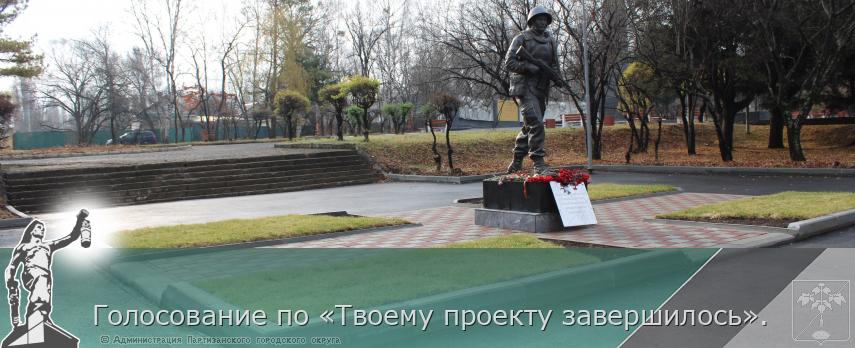 Голосование по «Твоему проекту завершилось». | Администрация муниципального округа город Партизанск Приморского края Официальный сайт Голосование по «Твоему проекту завершилось». | Администрация муниципального округа город Партизанск Приморского края Официальный сайт