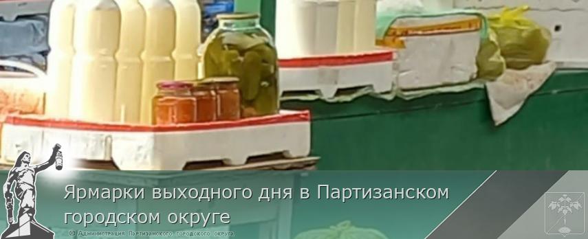 Ярмарки выходного дня в Партизанском городском округе | Администрация муниципального округа город Партизанск Приморского края Официальный сайт Ярмарки выходного дня в Партизанском городском округе | Администрация муниципального округа город Партизанск Приморского края Официальный сайт