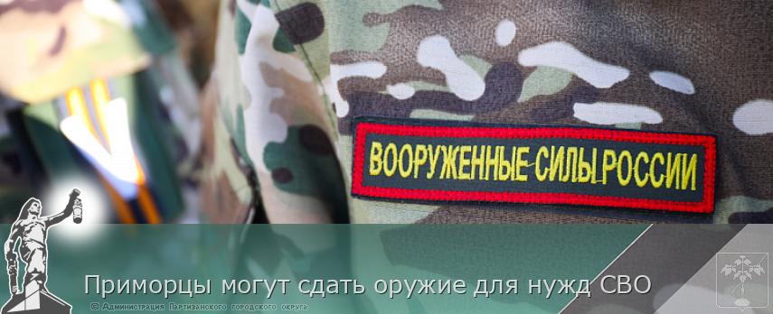 Приморцы могут сдать оружие для нужд СВО | Администрация муниципального округа город Партизанск Приморского края Официальный сайт
