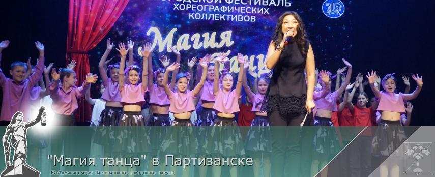 &quot;Магия танца&quot; в Партизанске | Администрация муниципального округа город Партизанск Приморского края Официальный сайт