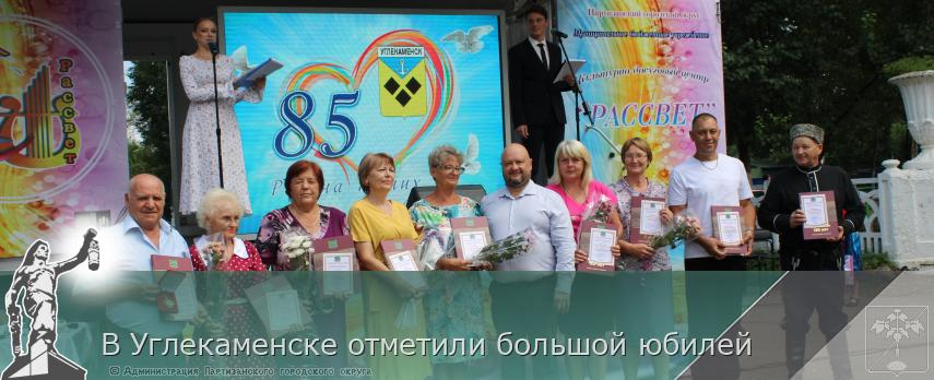 В Углекаменске отметили большой юбилей | Администрация муниципального округа город Партизанск Приморского края Официальный сайт
