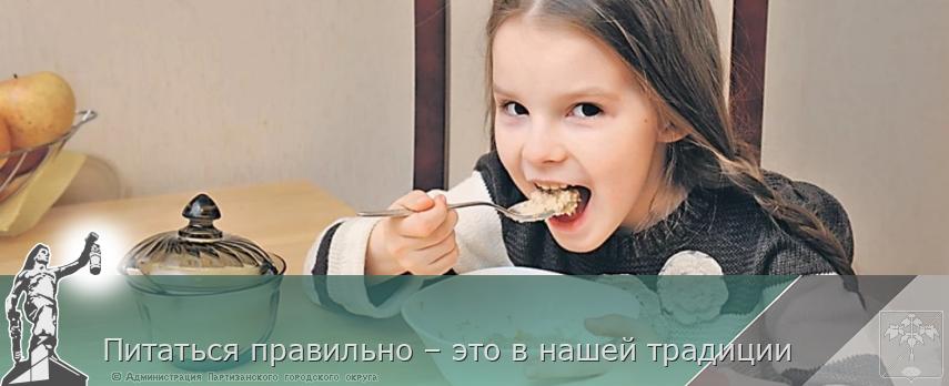 Питаться правильно – это в нашей традиции | Администрация муниципального округа город Партизанск Приморского края Официальный сайт