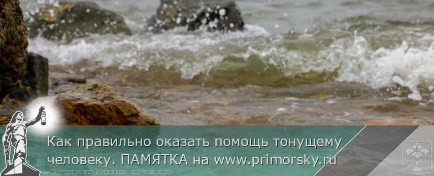 Как правильно оказать помощь тонущему человеку. ПАМЯТКА на www.primorsky.ru 