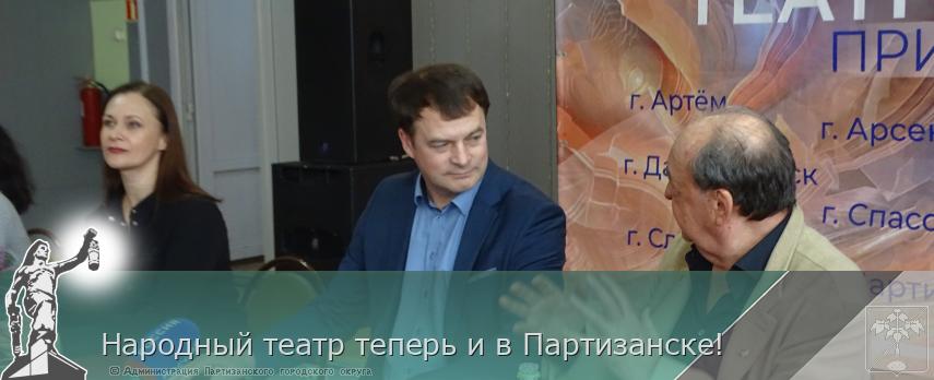 Народный театр теперь и в Партизанске!  | Администрация муниципального округа город Партизанск Приморского края Официальный сайт