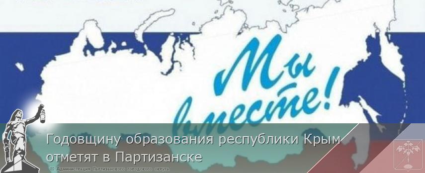 Годовщину образования республики Крым отметят в Партизанске | Администрация муниципального округа город Партизанск Приморского края Официальный сайт Годовщину образования республики Крым отметят в Партизанске | Администрация муниципального округа город Партизанск Приморского края Официальный сайт