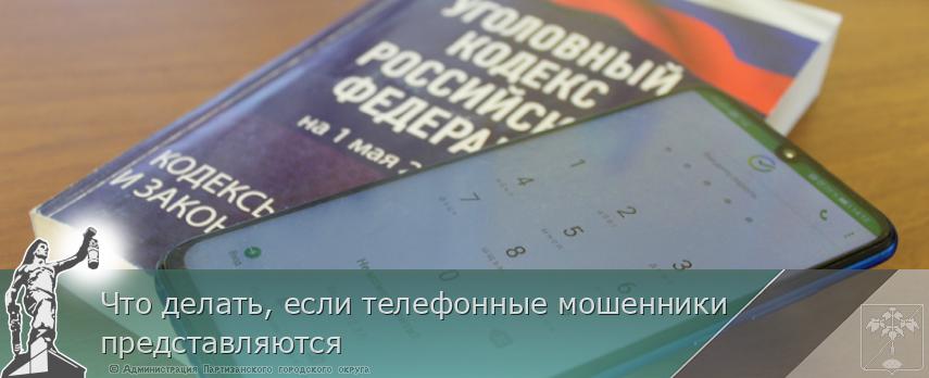 Что делать, если телефонные мошенники представляются | Администрация муниципального округа город Партизанск Приморского края Официальный сайт Что делать, если телефонные мошенники представляются | Администрация муниципального округа город Партизанск Приморского края Официальный сайт
