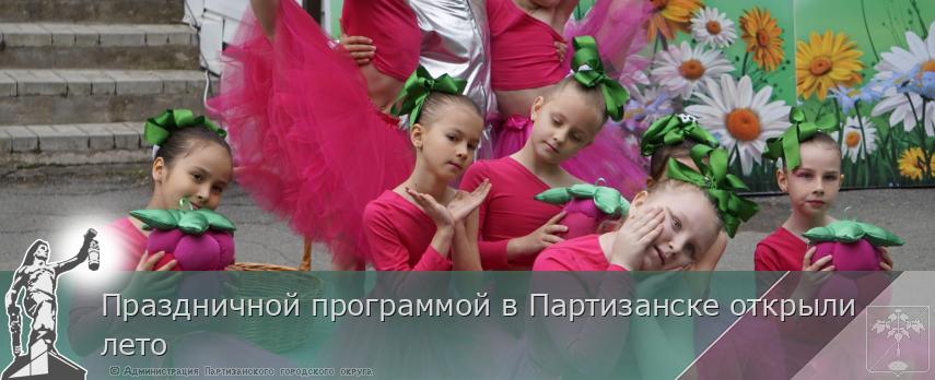 Праздничной программой в Партизанске открыли лето | Администрация муниципального округа город Партизанск Приморского края Официальный сайт Праздничной программой в Партизанске открыли лето | Администрация муниципального округа город Партизанск Приморского края Официальный сайт