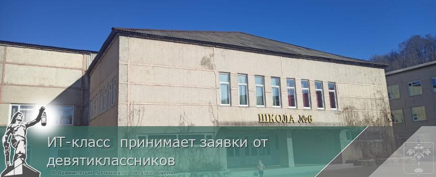 ИТ-класс принимает заявки от девятиклассников | Администрация муниципального округа город Партизанск Приморского края Официальный сайт ИТ-класс принимает заявки от девятиклассников | Администрация муниципального округа город Партизанск Приморского края Официальный сайт