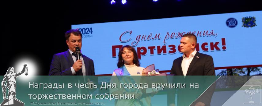 Награды в честь Дня города вручили на торжественном собрании | Администрация муниципального округа город Партизанск Приморского края Официальный сайт Награды в честь Дня города вручили на торжественном собрании | Администрация муниципального округа город Партизанск Приморского края Официальный сайт