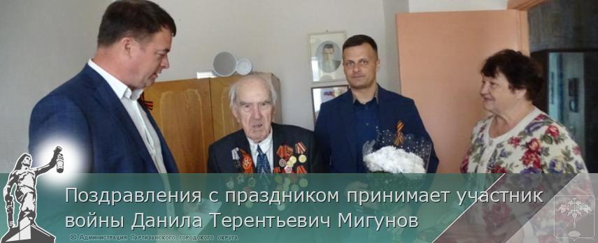 Поздравления с праздником принимает участник войны Данила Терентьевич Мигунов | Администрация муниципального округа город Партизанск Приморского края Официальный сайт