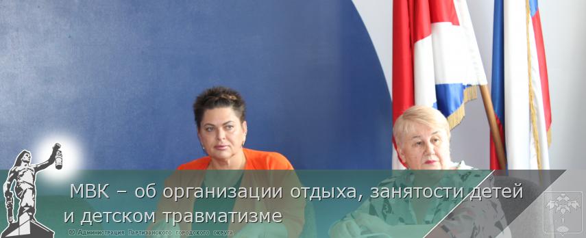  МВК – об организации отдыха, занятости детей и детском травматизме  | Администрация муниципального округа город Партизанск Приморского края Официальный сайт
