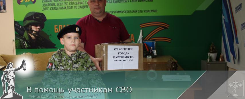 В помощь участникам СВО | Администрация муниципального округа город Партизанск Приморского края Официальный сайт В помощь участникам СВО | Администрация муниципального округа город Партизанск Приморского края Официальный сайт