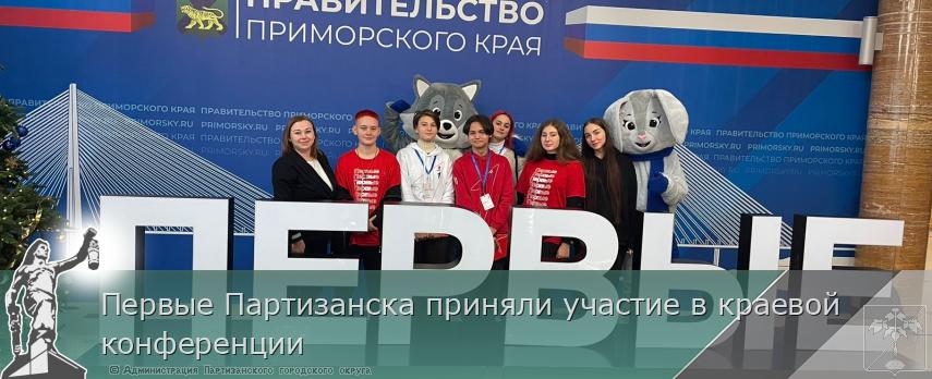 Первые Партизанска приняли участие в краевой конференции | Администрация муниципального округа город Партизанск Приморского края Официальный сайт Первые Партизанска приняли участие в краевой конференции | Администрация муниципального округа город Партизанск Приморского края Официальный сайт