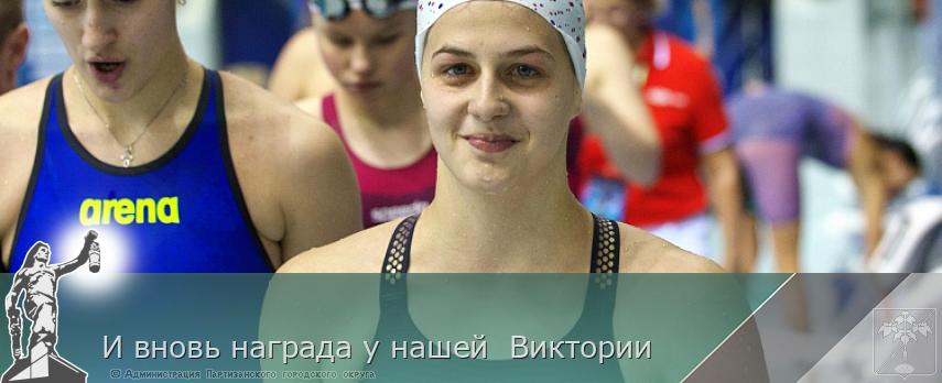 И вновь награда у нашей Виктории | Администрация муниципального округа город Партизанск Приморского края Официальный сайт И вновь награда у нашей Виктории | Администрация муниципального округа город Партизанск Приморского края Официальный сайт