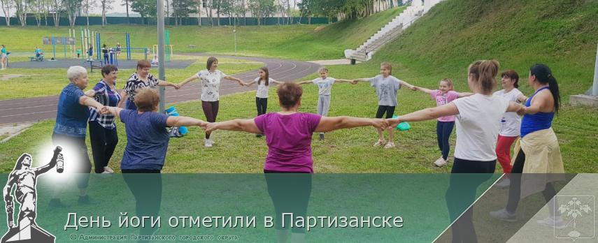 День йоги отметили в Партизанске 
