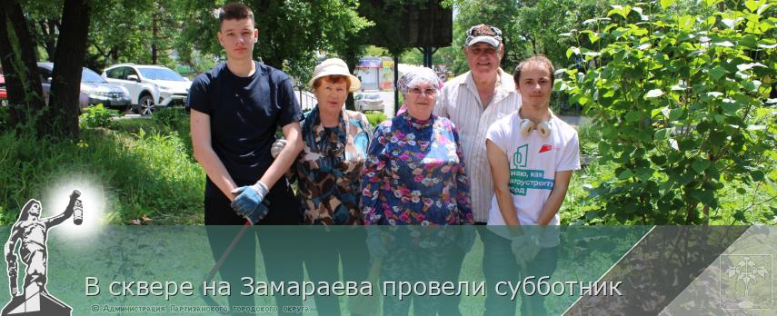 В сквере на Замараева провели субботник | Администрация муниципального округа город Партизанск Приморского края Официальный сайт В сквере на Замараева провели субботник | Администрация муниципального округа город Партизанск Приморского края Официальный сайт