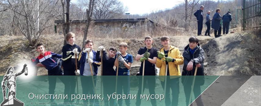 Очистили родник, убрали мусор | Администрация муниципального округа город Партизанск Приморского края Официальный сайт Очистили родник, убрали мусор | Администрация муниципального округа город Партизанск Приморского края Официальный сайт
