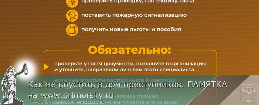 Как не впустить в дом преступников. ПАМЯТКА на www.primorsky.ru | Администрация муниципального округа город Партизанск Приморского края Официальный сайт