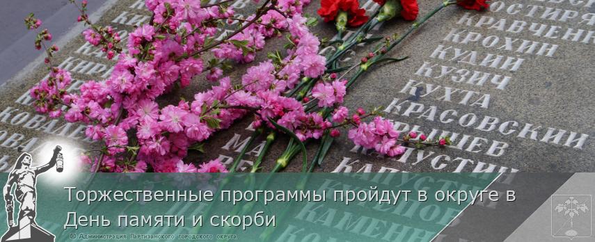 Торжественные программы пройдут в округе в День памяти и скорби | Администрация муниципального округа город Партизанск Приморского края Официальный сайт