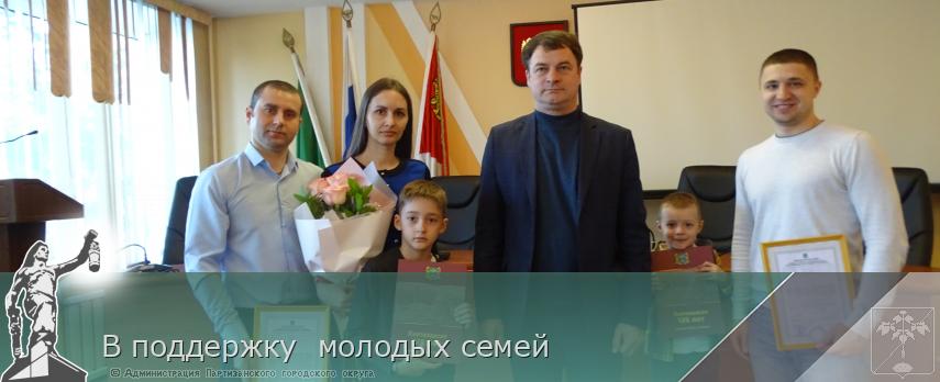В поддержку  молодых семей | Администрация муниципального округа город Партизанск Приморского края Официальный сайт