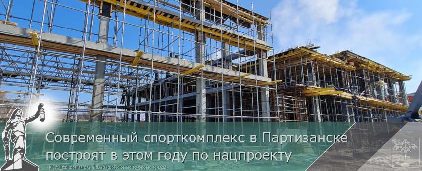 Современный спорткомплекс в Партизанске построят в этом году по нацпроекту | Администрация муниципального округа город Партизанск Приморского края Официальный сайт