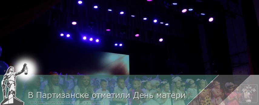 В Партизанске отметили День матери | Администрация муниципального округа город Партизанск Приморского края Официальный сайт В Партизанске отметили День матери | Администрация муниципального округа город Партизанск Приморского края Официальный сайт