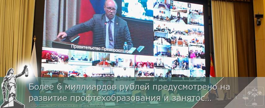 Более 6 миллиардов рублей предусмотрено на развитие профтехобразования и занятости в Приморье в следующем году