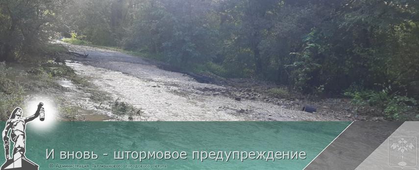 И вновь - штормовое предупреждение | Администрация муниципального округа город Партизанск Приморского края Официальный сайт