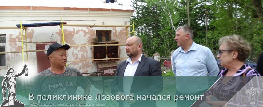 В поликлинике Лозового начался ремонт | Администрация муниципального округа город Партизанск Приморского края Официальный сайт
