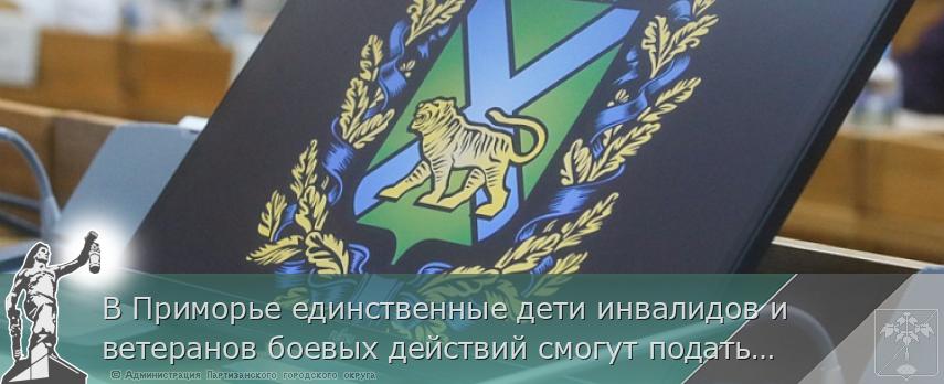 В Приморье единственные дети инвалидов и ветеранов боевых действий смогут подать заявление на выплату на жильё до 18 лет | Администрация муниципального округа город Партизанск Приморского края Официальный сайт