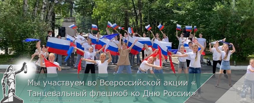 Мы участвуем во Всероссийской акции «Танцевальный флешмоб ко Дню России»