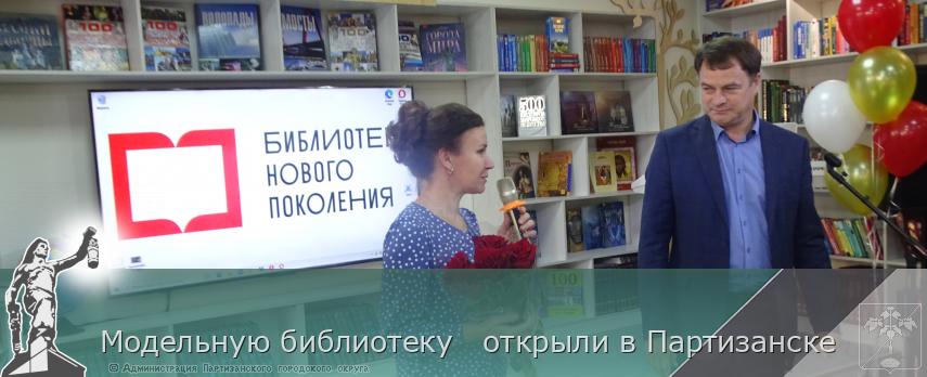 Модельную библиотеку   открыли в Партизанске | Администрация муниципального округа город Партизанск Приморского края Официальный сайт