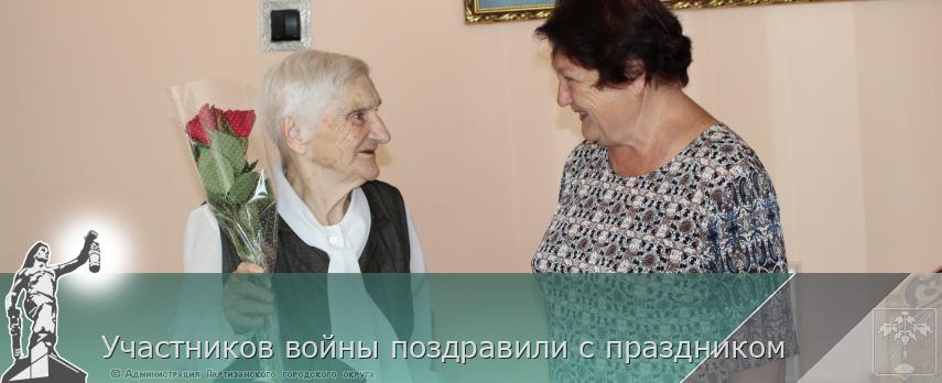 Участников войны поздравили с праздником | Администрация муниципального округа город Партизанск Приморского края Официальный сайт