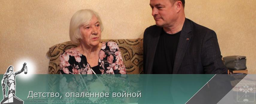 Детство, опаленное войной | Администрация муниципального округа город Партизанск Приморского края Официальный сайт Детство, опаленное войной | Администрация муниципального округа город Партизанск Приморского края Официальный сайт