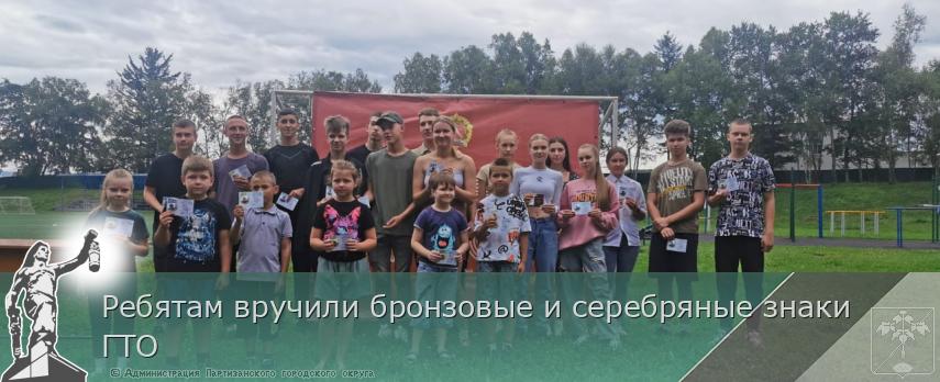 Ребятам вручили бронзовые и серебряные знаки ГТО | Администрация муниципального округа город Партизанск Приморского края Официальный сайт
