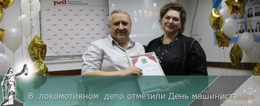 В локомотивном депо отметили День машиниста | Администрация муниципального округа город Партизанск Приморского края Официальный сайт В локомотивном депо отметили День машиниста | Администрация муниципального округа город Партизанск Приморского края Официальный сайт