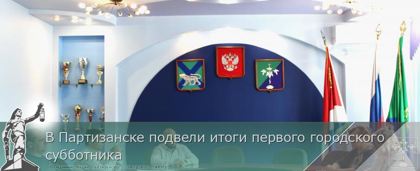 В Партизанске подвели итоги первого городского субботника