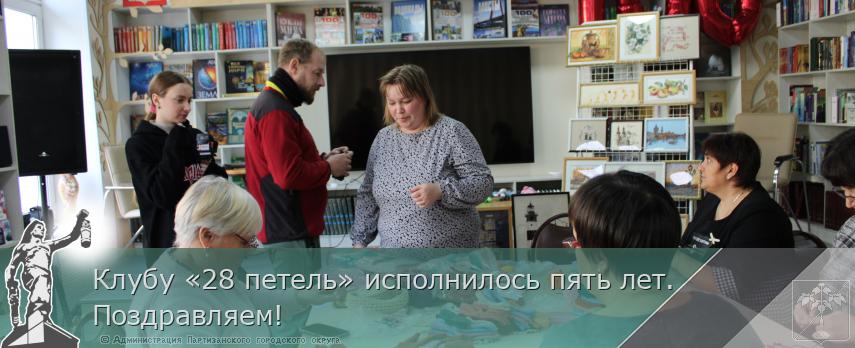 Клубу «28 петель» исполнилось пять лет. Поздравляем! | Администрация муниципального округа город Партизанск Приморского края Официальный сайт