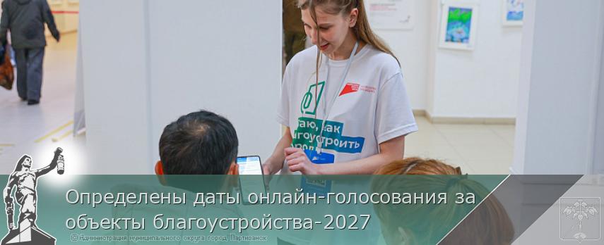 Определены даты онлайн-голосования за объекты благоустройства-2027 | Администрация муниципального округа город Партизанск Приморского края Официальный сайт